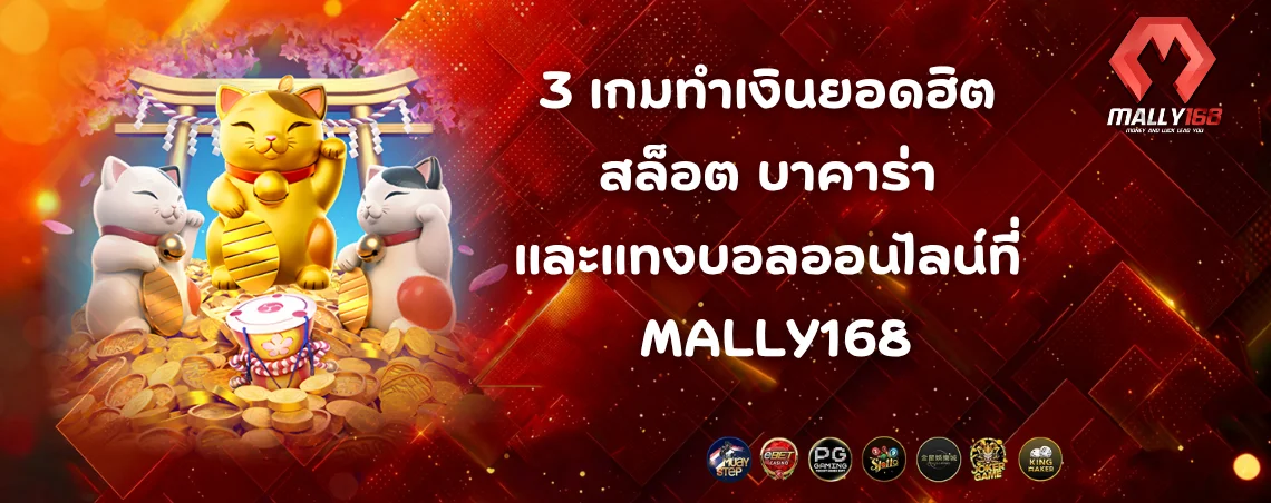 MALLY168 เว็บตรงไม่ผ่านเอเย่นต์ มาตรฐานสากล ความปลอดภัยอันดับ 1 ในเอเชีย