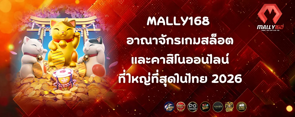 MALLY168 อาณาจักรเกมสล็อตและคาสิโนออนไลน์ที่ใหญ่ที่สุดในไทย 2026