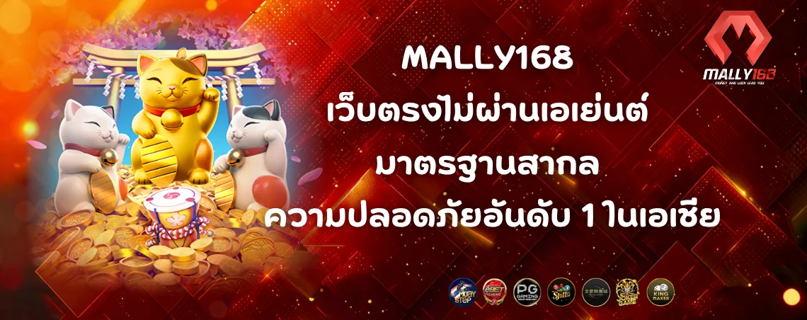 MALLY168 เว็บตรงไม่ผ่านเอเย่นต์ มาตรฐานสากล ความปลอดภัยอันดับ 1 ในเอเชีย